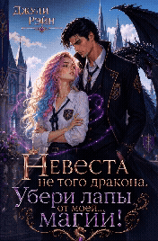 💍🐲 Невеста не того дракона. Убери лапы от моей... магии!