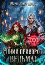 🪄💝Сними приворот, ведьма!