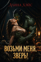 Возьми меня, зверь!