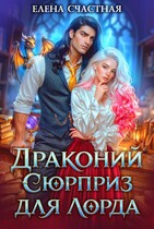 🐉Драконий сюрприз для лорда🏰