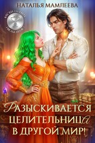 ♦️Разыскивается целительница в другой мир!♦️