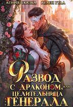 Развод с драконом, или Целительница для генерала