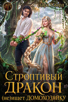 Строптивый дракон (не) ищет домохозяйку