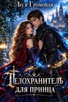 Телохранитель для принца