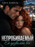 Непробиваемый. Ей дозволено всё