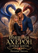 Империя Ахерон. Уроки богов