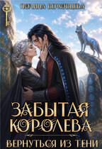 Забытая королева. Вернуться из тени
