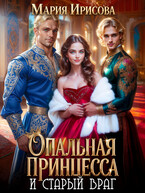 Опальная принцесса и старый враг