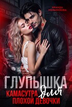 Глупышка. Камасутра для плохой девочки.