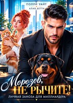 Морозов, не рычите! Личная заноза для миллиардера.