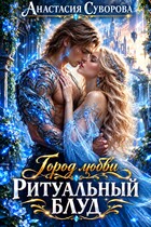 Ритуальный блуд.