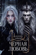 Чёрная любовь