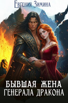 🔥 Бывшая жена генерала дракона