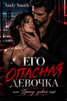 Его опасная девочка, или Прошу, давай ещё