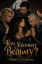 Кто удержит ведьму?