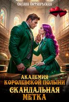 Академия Королевской полыни. Скандальная метка