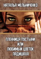 Пленница пустыни или любимый цветок падишаха
