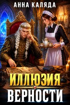 Иллюзия верности