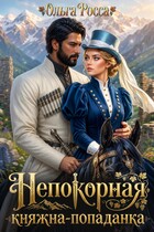 Непокорная княжна-попаданка