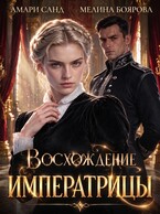 Восхождение императрицы