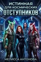 Истинная для космических отступников