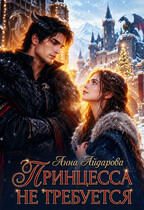 ПРИНЦЕССА НЕ ТРЕБУЕТСЯ!
