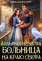 💊 Забытая невеста. Больница на краю света