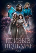Призыв ведьмы. Часть II