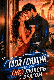 Мой гонщик, или (Не) любовь с врагом