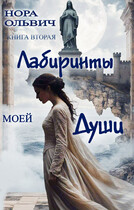 Лабиринты моей Души. Книга Вторая.