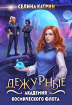 Академия Космического Флота: Дежурные