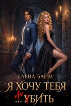 Я хочу тебя ... убить, дракон!