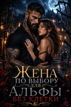Жена по выбору для Альфы без клетки