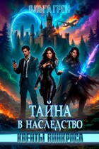 Квенты Винкроса - 2. Тайна в наследство