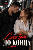Смотри до конца
