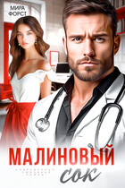 Малиновый сок