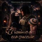 Её кошмар - его спасение