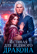 💎Истинная для ледяного дракона