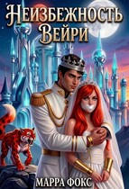 Неизбежность Вейри