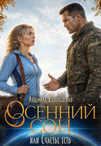 Осенний сон, или Счастье есть