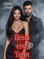 Цена его тени