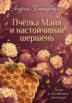 Пчёлка Майя и настойчивый шершень 🐝