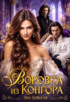 Воровка из Конгора