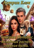 Таверна Попадос. Холодный расчёт, горячие булки
