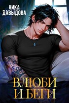 Влюби и беги🖤