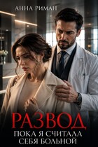 Развод. Пока я считала себя больной