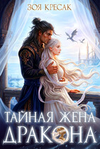Тайная жена дракона