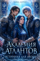 🌊 Академия Атлантов: Истинная для двоих 🔱