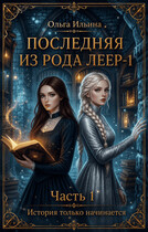 Последняя из рода Леер - 1. Часть 1.