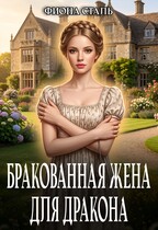 Бракованная жена для Дракона